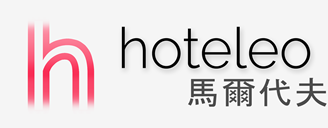 在馬爾代夫的酒店 - hoteleo