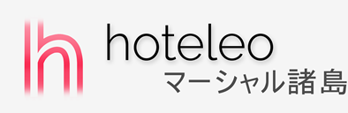 マーシャル諸島内のホテル - hoteleo