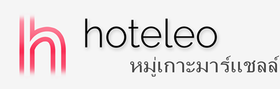 โรงแรมในหมู่เกาะมาร์แชลล์ - hoteleo