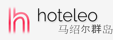 在马绍尔群岛的酒店 - hoteleo