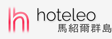 在馬紹爾群島的酒店 - hoteleo