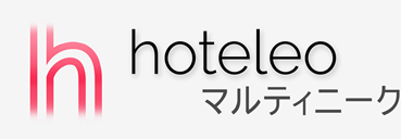 マルティニーク内のホテル - hoteleo