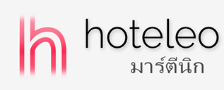 โรงแรมในมาร์ตีนิก - hoteleo