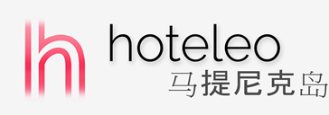 在马提尼克岛的酒店 - hoteleo