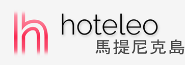 在馬提尼克島的酒店 - hoteleo