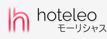 モーリシャス内のホテル - hoteleo