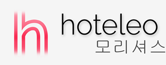 모리셔스 호텔 - hoteleo