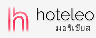 โรงแรมในมอริเชียส - hoteleo