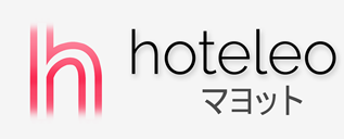 マヨット内のホテル - hoteleo