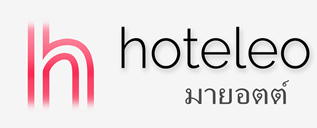 โรงแรมในมายอตต์ - hoteleo