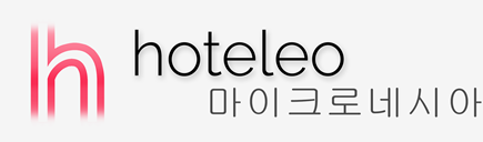 마이크로네시아 호텔 - hoteleo