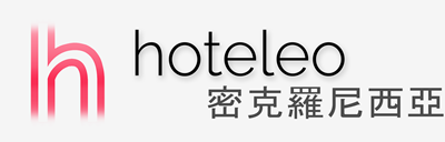 在密克羅尼西亞的酒店 - hoteleo