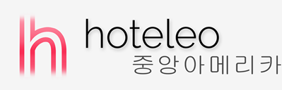 중앙아메리카 호텔 - hoteleo