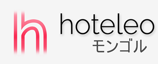 モンゴル内のホテル - hoteleo