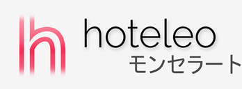 モンセラート内のホテル - hoteleo