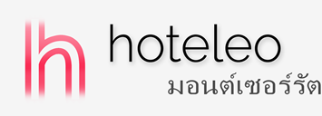 โรงแรมในมอนต์เซอร์รัต - hoteleo