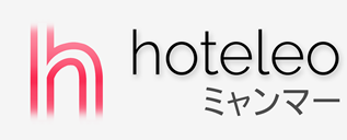 ミャンマー内のホテル - hoteleo