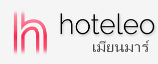 โรงแรมในเมียนมาร์ - hoteleo