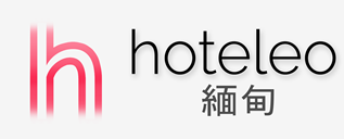 在緬甸的酒店 - hoteleo