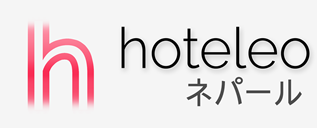 ネパール内のホテル - hoteleo