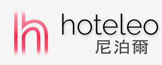 在尼泊爾的酒店 - hoteleo