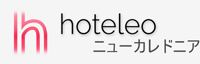 ニューカレドニア内のホテル - hoteleo