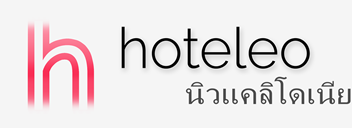 โรงแรมในนิวแคลิโดเนีย - hoteleo