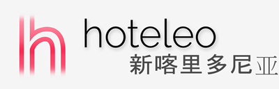 在新喀里多尼亚的酒店 - hoteleo