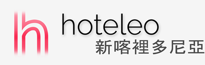 在新喀裡多尼亞的酒店 - hoteleo