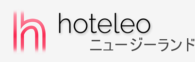 ニュージーランド内のホテル - hoteleo