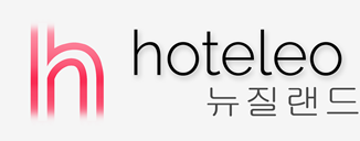 뉴질랜드 호텔 - hoteleo