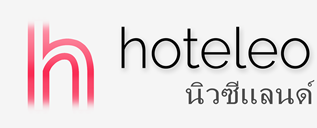 โรงแรมในนิวซีแลนด์ - hoteleo