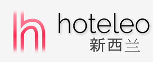 在新西兰的酒店 - hoteleo