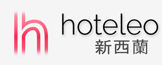 在新西蘭的酒店 - hoteleo