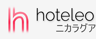 ニカラグア内のホテル - hoteleo