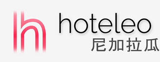 在尼加拉瓜的酒店 - hoteleo