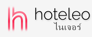 โรงแรมในไนเจอร์ - hoteleo