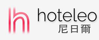 在尼日爾的酒店 - hoteleo