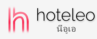 โรงแรมในนีอูเอ - hoteleo