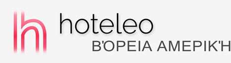 Ξενοδοχεία στη Βόρεια Αμερική - hoteleo