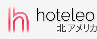 北アメリカ内のホテル - hoteleo