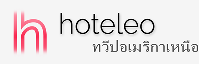 โรงแรมในทวีปอเมริกาเหนือ - hoteleo