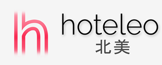 在北美的酒店 - hoteleo