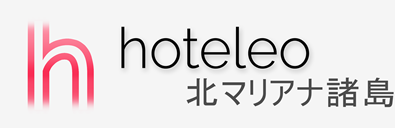 北マリアナ諸島内のホテル - hoteleo
