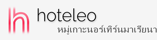 โรงแรมในหมู่เกาะนอร์เทิร์นมาเรียนา - hoteleo