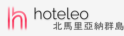 在北馬里亞納群島的酒店 - hoteleo
