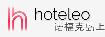在诺福克岛上的酒店 - hoteleo
