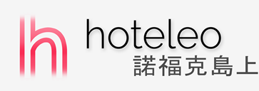 在諾福克島上的酒店 - hoteleo
