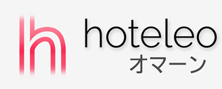 オマーン内のホテル - hoteleo