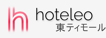 東ティモール内のホテル - hoteleo